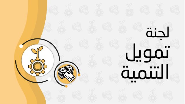 لجنة تمويل التنمية تبحث التحديات الناشئة في تمويل التنمية المستدامة خلال دورتها الثالثة في بيروت