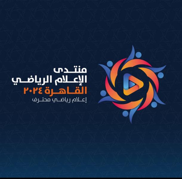 انطلاق التسجيل لمنتدى الإعلام الرياضي بالقاهرة 2024: فرصة مميزة لمناقشة تحديات الإعلام الرياضي والابتكارات الجديدة