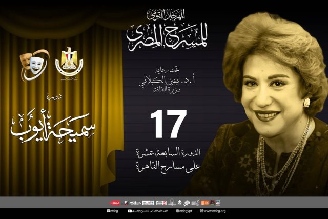 المهرجان القومي للمسرح المصري ينطلق في دورته السابعة عشرة