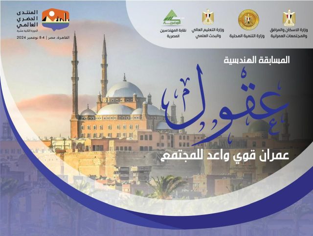 بجوائز مالية كبرى.. إطلاق مسابقة «عقول» للتخطيط العمراني المبتكر احتفاءً باستضافة مصر المنتدى الحضري العالمي