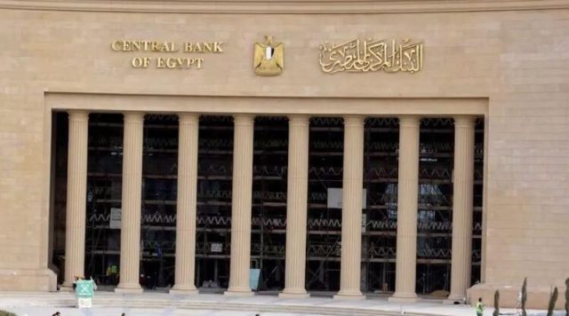 تباين التوقعات بشأن قرار البنك المركزي المصري بخصوص أسعار الفائدة في اجتماع الخميس