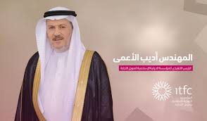 تعيين المهندس أديب الأعمى رئيساً تنفيذياً للمؤسسة الدولية الإسلامية لتمويل التجارة