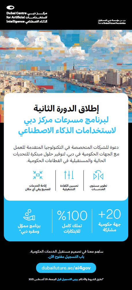 برنامج مسرعات مركز دبي لاستخدامات الذكاء الاصطناعي يدعو رواد الأعمال حول العالم للمشاركة بدورته الثانية