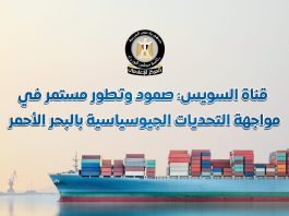 المركز الإعلامي لمجلس الوزراء يستعرض بالإنفوجراف الصمود والتطور المستمر لقناة السويس في مواجهة التحديات الجيوسياسية بالبحر الأحمر