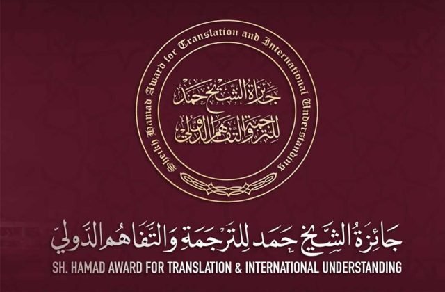 جائزة الشيخ حمد للترجمة والتفاهم الدولي فتح باب الترشح للدورة العاشرة من جائزة الشيخ حمد للترجمة والتفاهم الدولي