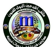 ملتقى المبدعين الدولي للفن التشكيلي في نسخته الخامسة عشر