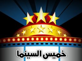 "خميس السينما" يعود بفيلم "للإيجار": كوميديا تشويقية تُجسّد صراع الإنسان مع الوحدة