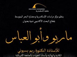 مكتبة الإسكندرية تنظم مغامرة أدبية استثنائية في رحاب رواية "ماريو وأبو العباس" للكاتبة الدكتورة ريم بسيوني