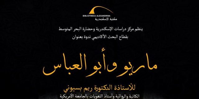 ماريو وأبو العباس للكاتبة ريم بسيوني -مكتبة الإسكندرية مكتبة الإسكندرية تنظم مغامرة أدبية استثنائية في رحاب رواية