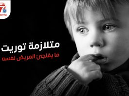 أمل جديد لمرضى متلازمة توريت