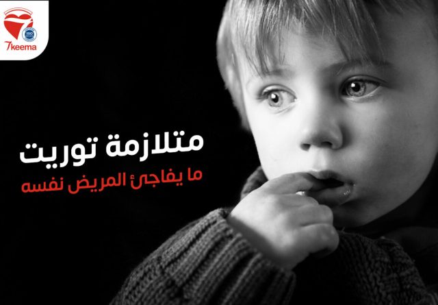 أمل جديد لمرضى متلازمة توريت أمل جديد لمرضى متلازمة توريت