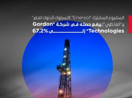 المشروع المشترك"Enersol"(المملوك لأدنوك للحفر"و"ألفا ظبي") يرفع حصته في شركة "Gordon Technologies" إلى %67.2