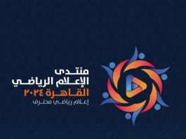 انطلاق التسجيل لمنتدى الإعلام الرياضي بالقاهرة 2024: فرصة مميزة لمناقشة تحديات الإعلام الرياضي والابتكارات الجديدة