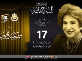 المهرجان القومي للمسرح المصري ينطلق في دورته السابعة عشرة
