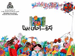 "أولادنا" تحتفل بالدورة الثامنة لملتقى الفنون الدولي وتطلق مهرجاناً أفروصينياً