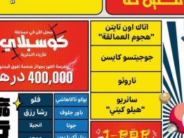 مهرجان أنمينيا أبوظبي: تجربة فريدة لعشاق الأنمي مع عروض غامرة وفعاليات مميزة من 23 إلى 27 أكتوبر