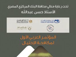 شرم الشيخ: المؤتمر العربي الأول لمكافحة الاحتيال بمشاركة دولية واسعة
