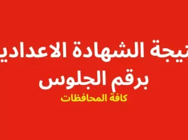 اعتماد نتائج الشهادة الإعدادية في عدد من المحافظات المصرية للفصل الدراسي الأول 2025