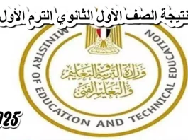 وزارة التربية والتعليم تعلن موعد نتيجة الصف الأول الثانوي الترم الأول 2025