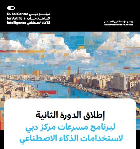 برنامج مسرعات مركز دبي لاستخدامات الذكاء الاصطناعي يدعو رواد الأعمال حول العالم للمشاركة بدورته الثانية