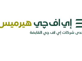 إي اف چي هيرميس تنجح في إتمام خدماتها الاستشارية لصفقة الطرح العام الأولي لشركة جمجوم فاشن، المالكة لعلامتي نعومي وميهار، في سوق نمو