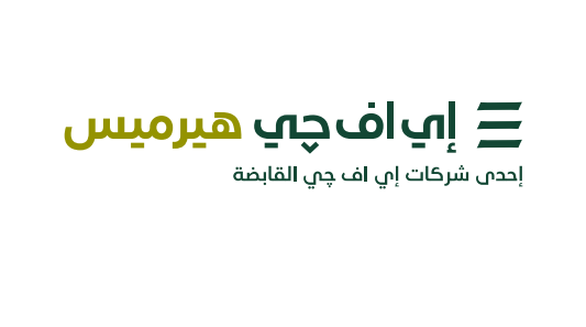 إي اف چي هيرميس تنجح في إتمام خدماتها الاستشارية لصفقة الطرح العام الأولي لشركة جمجوم فاشن، المالكة لعلامتي نعومي وميهار، في سوق نمو