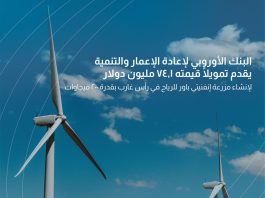 البنك الأوروبي لإعادة الإعمار والتنمية يمول إنشاء مزرعة رياح رأس غارب التي تطورها إنفنيتي باور