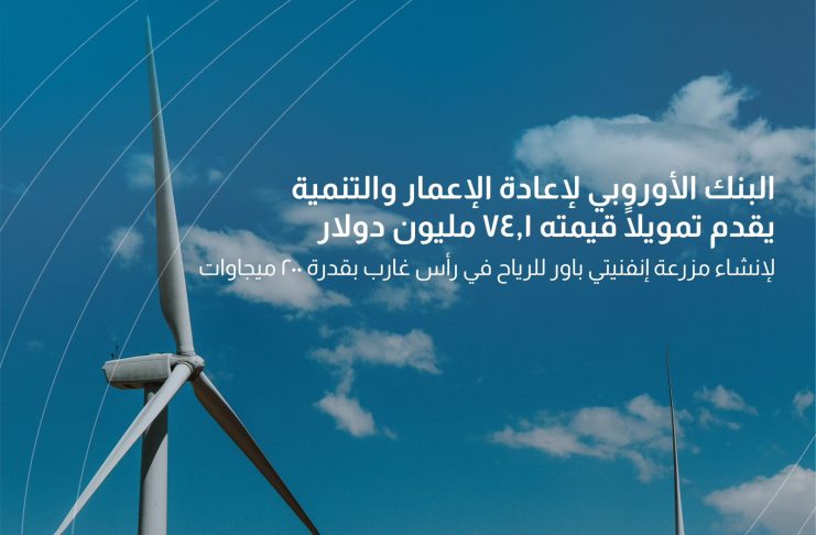 البنك الأوروبي لإعادة الإعمار والتنمية يمول إنشاء مزرعة رياح رأس غارب التي تطورها إنفنيتي باور