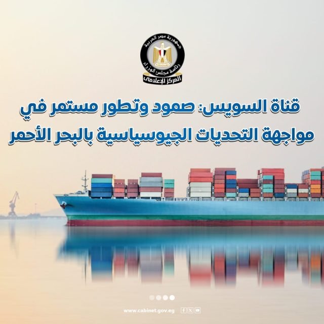 المركز الإعلامي لمجلس الوزراء يستعرض بالإنفوجراف الصمود والتطور المستمر لقناة السويس في مواجهة التحديات الجيوسياسية بالبحر الأحمر المركز الإعلامي لمجلس الوزراء يستعرض بالإنفوجراف الصمود والتطور المستمر لقناة السويس في مواجهة التحديات الجيوسياسية بالبحر الأحمر
