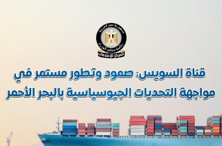 المركز الإعلامي لمجلس الوزراء يستعرض بالإنفوجراف الصمود والتطور المستمر لقناة السويس في مواجهة التحديات الجيوسياسية بالبحر الأحمر