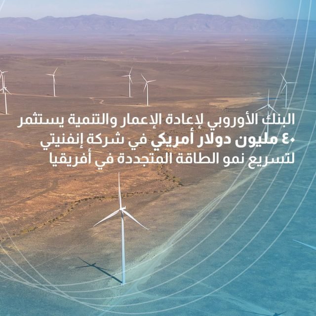 البنك الأوروبي لإعادة الإعمار والتنمية يستثمر 40 مليون دولار أمريكي في شركة إنفنيتي لتسريع نمو الطاقة المتجددة في أفريقيا