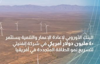 EBRD invests US $40 million in Infinity to accelerate renewable energy growth across Africa EBRD invests US $40 million in Infinity to accelerate renewable energy growth across Africa