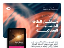 مؤسسة دبي للمستقبل تطلق تقرير الطاقة الشمسية الفضائية
