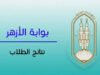 نتيجة الثانوية الأزهرية 2026.. إتاحة النتيجة رسميًا عبر بوابة الأزهر الإلكترونية