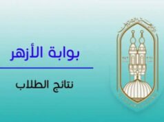 نتيجة الثانوية الأزهرية 2026.. إتاحة النتيجة رسميًا عبر بوابة الأزهر الإلكترونية