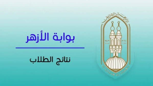 نتيجة الثانوية الأزهرية 2026.. إتاحة النتيجة رسميًا عبر بوابة الأزهر الإلكترونية