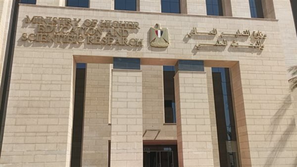 وزارة التعليم العالي