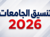 تنسيق الجامعات 2026.. فتح باب تسجيل رغبات المرحلة الأولى وخطوات التسجيل الكاملة والموعد النهائي