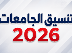 تنسيق الجامعات 2026.. فتح باب تسجيل رغبات المرحلة الأولى وخطوات التسجيل الكاملة والموعد النهائي