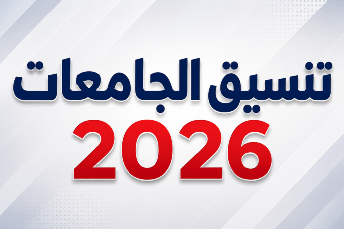 تنسيق الجامعات 2026.. فتح باب تسجيل رغبات المرحلة الأولى وخطوات التسجيل الكاملة والموعد النهائي