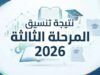 نتيجة تنسيق المرحلة الثالثة 2026.. الموعد ورابط الاستعلام عن الكلية