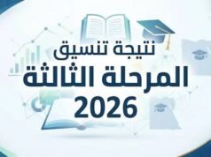نتيجة تنسيق المرحلة الثالثة 2026.. الموعد ورابط الاستعلام عن الكلية